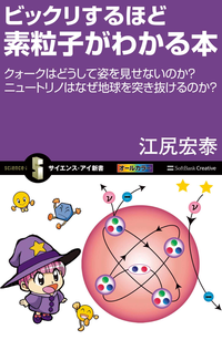 ビックリするほど素粒子がわかる本クオークはどうして姿を見せないのか?ニュートリノはなぜ地球を突き抜けるのか?