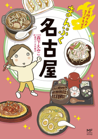 ご当地グルメコミックエッセイまんぷく名古屋