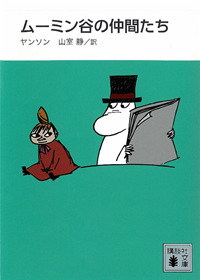 新装版ムーミン谷の仲間たち