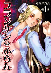 【無料試し読み版】フランケン・ふらん1