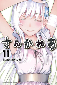 さんかれあ11巻