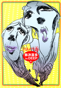 弥次喜多inDEEP1