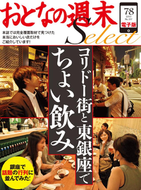 おとなの週末セレクト「コリドー街と東銀座でちょい飲み」〈2015年7・8月号〉