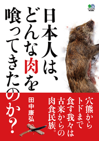 日本人は、どんな肉を喰ってきたのか?