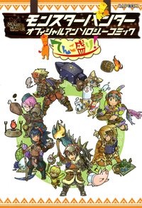 モンスターハンターオフィシャルアンソロジーコミックてんこ盛り!