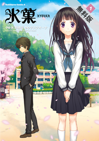氷菓(1)【期間限定無料お試し版】