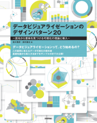 データビジュアライゼーションのデザインパターン20ー混沌から意味を見つける可視化の理論と導入ー