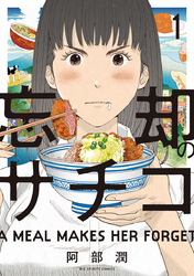 忘却のサチコ(1)