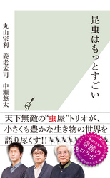 昆虫はもっとすごい