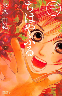 ちはやふる3巻