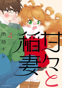 甘々と稲妻4巻