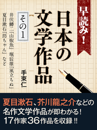 早読み!日本の文学作品その1