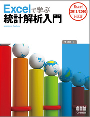 Excelで学ぶ統計解析入門Excel2013/2010対応版