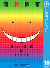 暗殺教室10
