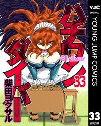 ハチワンダイバー33