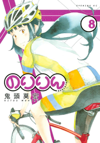 のりりん8巻