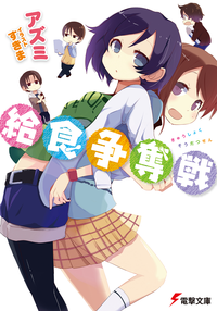給食争奪戦【電子特別版】