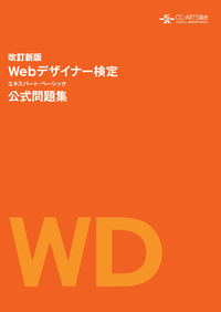 Webデザイナー検定エキスパート・ベーシック公式問題集改訂新版