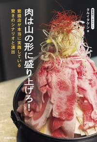 肉は山の形に盛り上げろ!
