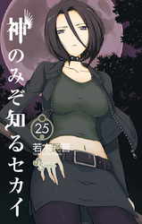 神のみぞ知るセカイ(25)