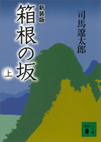 新装版箱根の坂(上)