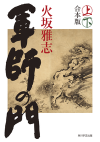 軍師の門(上下合本版)