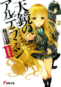 ねじ巻き精霊戦記天鏡のアルデラミンII