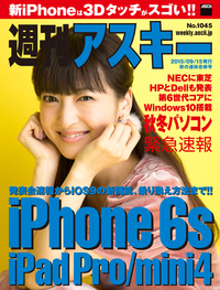 週刊アスキーNo.1045(2015年9月15日発行)