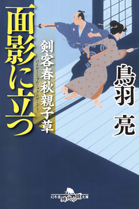 剣客春秋親子草面影に立つ