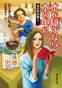 本を隠すなら本の中に