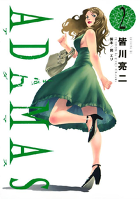 ADAMAS2巻