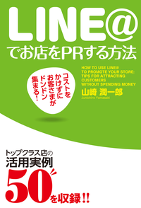 コストをかけずにお客さまがドンドン集まる!LINE@でお店をPRする方法