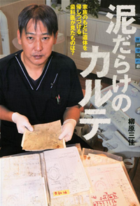 泥だらけのカルテ家族のもとに遺体を帰しつづける歯科医が見たものは?