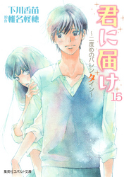 小説版君に届け15~二度めのバレンタイン~【カラーイラスト付】