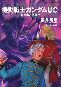 機動戦士ガンダムUC8宇宙と惑星と