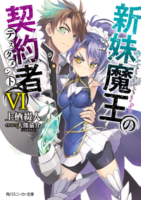 新妹魔王の契約者VI