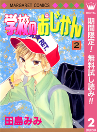 学校のおじかんモノクロ版【期間限定無料】2