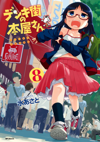 デンキ街の本屋さん8