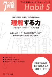 「7つの習慣」第五の習慣:理解してから理解される理解する力