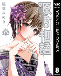 源君物語8