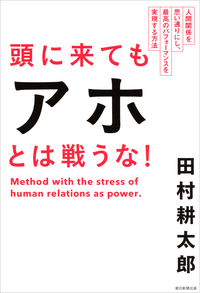 頭に来てもアホとは戦うな!人間関係を思い通りにし、最高のパフォーマンスを実現する方法