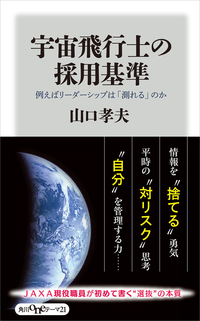 宇宙飛行士の採用基準例えばリーダーシップは「測れる」のか
