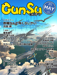 月刊群雛(GunSu)2015年05月号~インディーズ作家を応援するマガジン~