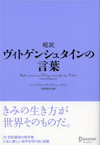 超訳ヴィトゲンシュタインの言葉
