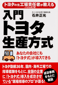 トヨタの元工場責任者が教える入門トヨタ生産方式