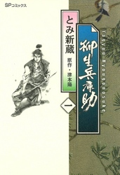 【期間限定無料お試し版】柳生兵庫助1巻