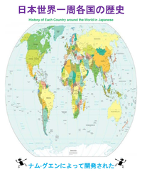 日本世界一周各国の歴史HistoryofEachCountryaroundtheWorldinJapanese