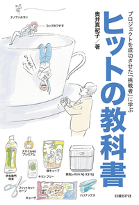 ヒットの教科書プロジェクトを成功させた「挑戦者」に学ぶ
