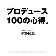 プロデュース100の心得。