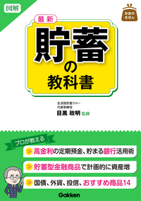図解最新貯蓄の教科書